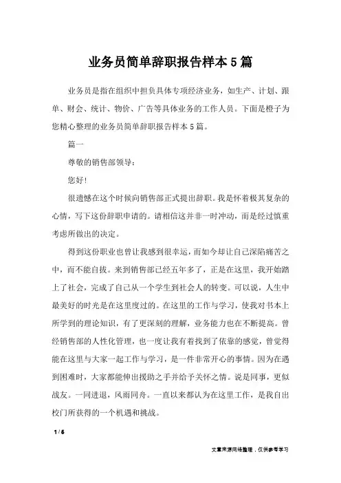 业务员简单辞职报告样本5篇_工作报告