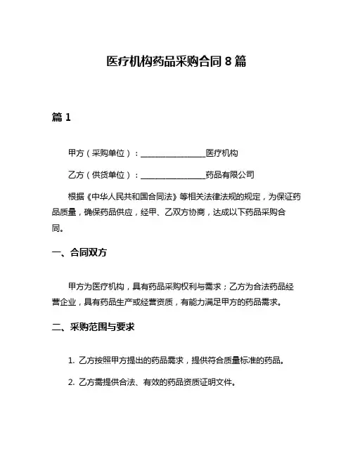 医疗机构药品采购合同8篇