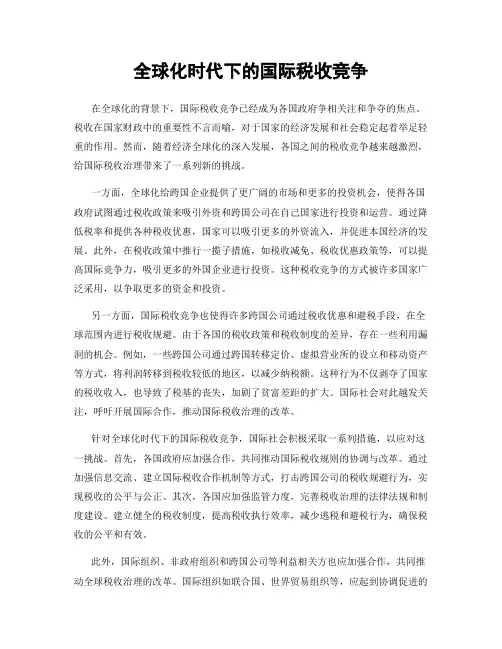 全球化时代下的国际税收竞争