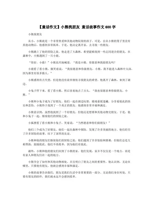 【童话作文】小熊找朋友 童话故事作文600字
