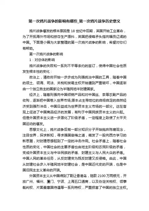 第一次鸦片战争的影响有哪些_第一次鸦片战争历史意义