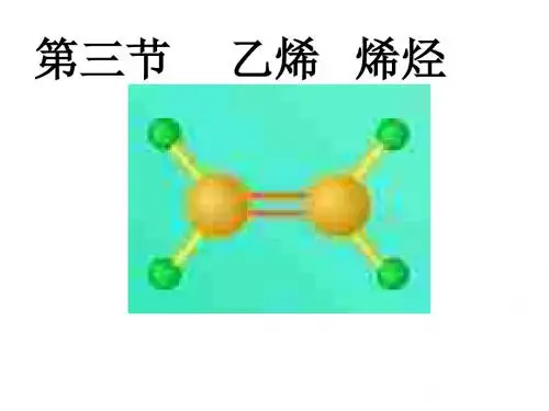 乙烯