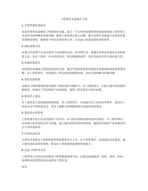 工程管理 质量提升方案