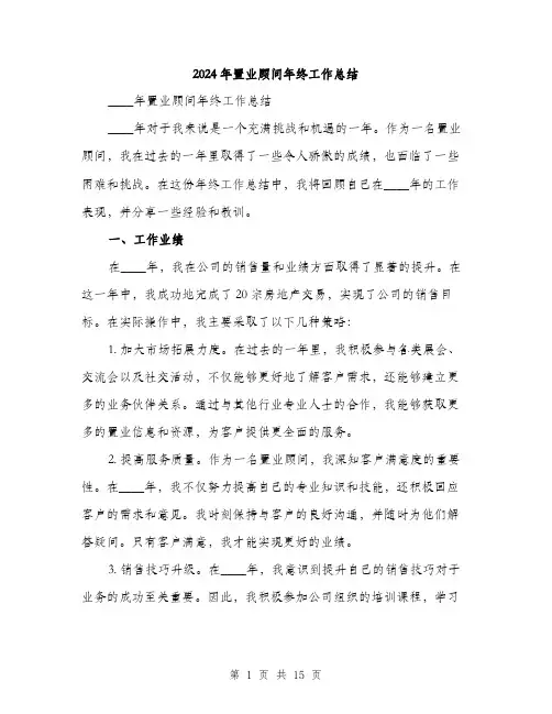 2024年置业顾问年终工作总结(5篇)