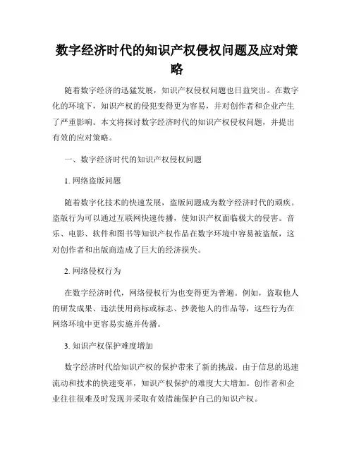 数字经济时代的知识产权侵权问题及应对策略