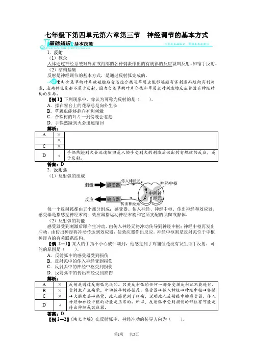 初中生物 第四单元第六章第三节神经调节的基本方式练习题及答案解析