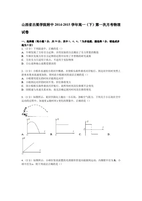 山西省吕梁学院附中2014-2015学年高一下学期第一次月考物理试卷(Word版含解析)