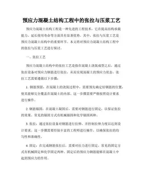 预应力混凝土结构工程中的张拉与压浆工艺