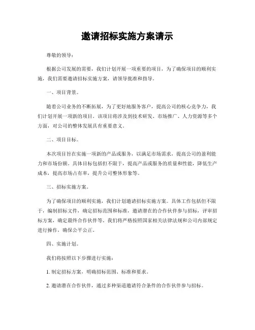 邀请招标实施方案请示