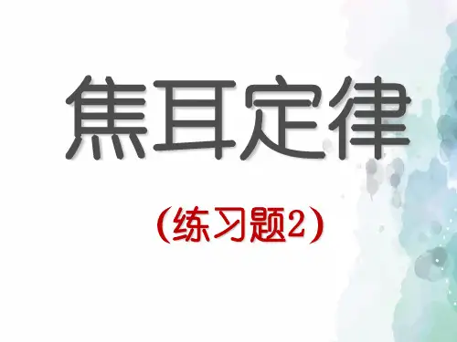 人教版-物理-九年级全一册18.4焦耳定律练习题(精编版)课件