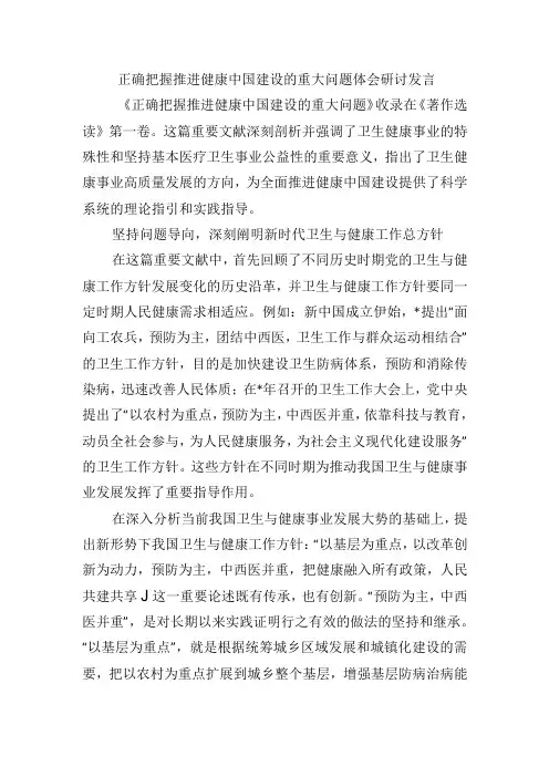 正确把握推进健康中国建设的重大问题体会研讨发言