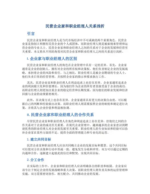 民营企业家和职业经理人关系浅析