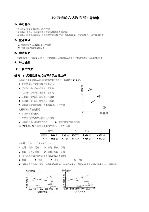 交通运输方式和布局导学案(共4页文档)