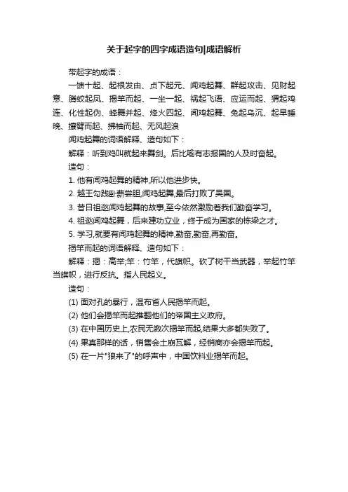 关于起字的四字成语造句成语解析