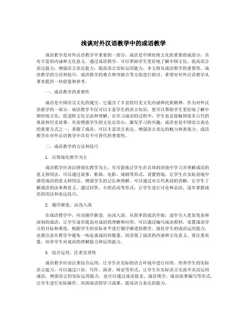 浅谈对外汉语教学中的成语教学
