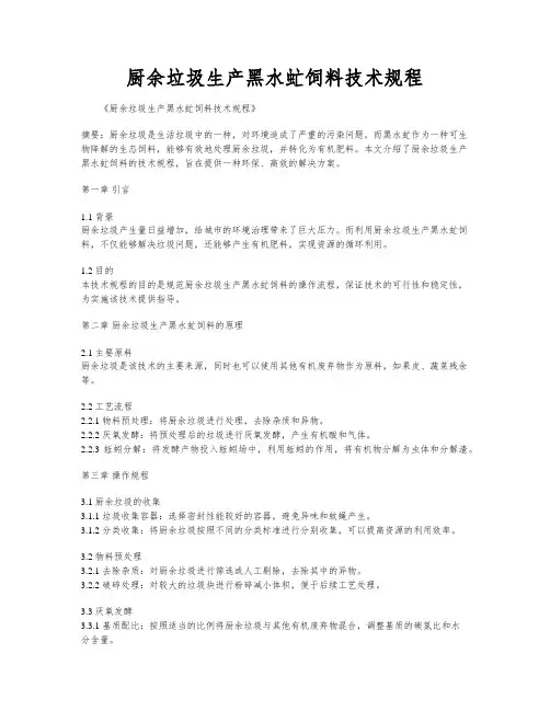 厨余垃圾生产黑水虻饲料技术规程