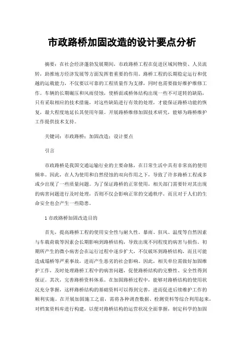 市政路桥加固改造的设计要点分析
