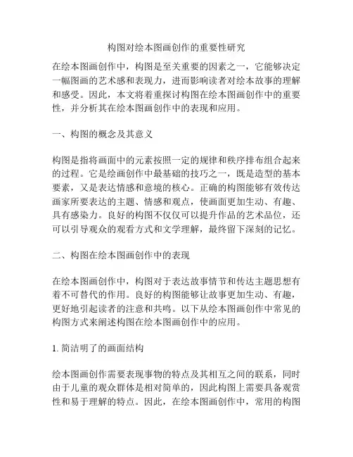 构图对绘本图画创作的重要性研究