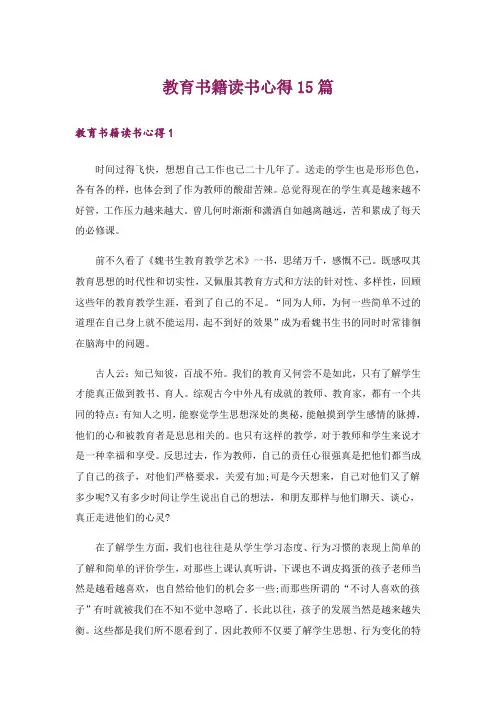教育书籍读书心得15篇