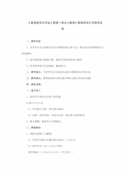 人教版数学五年级上册第一单元小数乘小数教学设计及教学反思