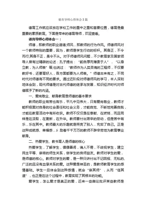 德育导师心得体会3篇_教师心得体会_