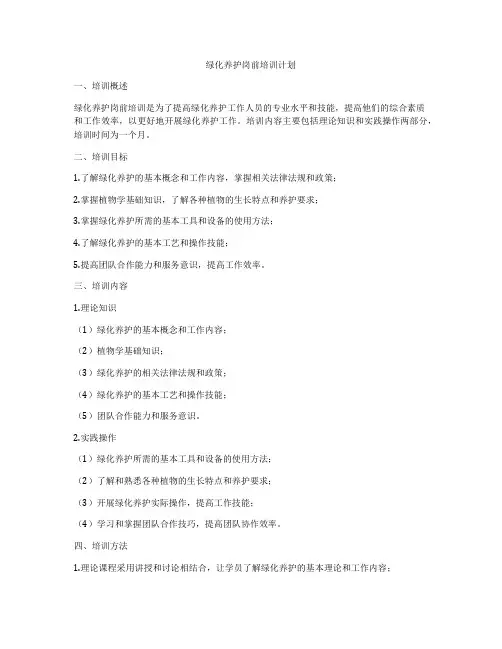 绿化养护岗前培训计划