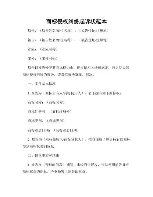 商标侵权纠纷起诉状范本