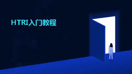 HTRI入门教程