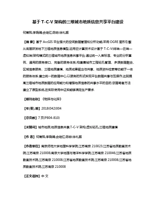 基于T-C-V架构的三维城市地质信息共享平台建设