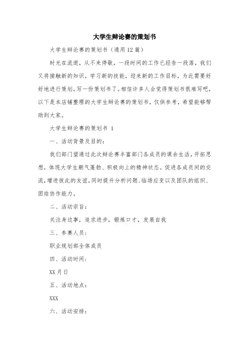 大学生辩论赛的策划书