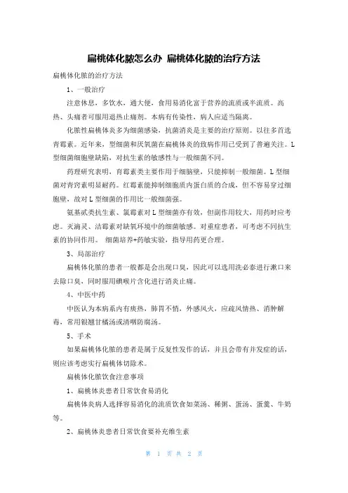 扁桃体化脓怎么办 扁桃体化脓的治疗方法