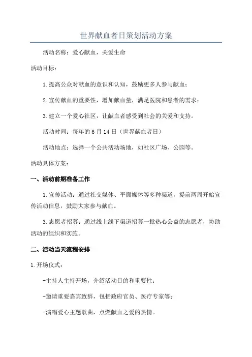 世界献血者日策划活动方案