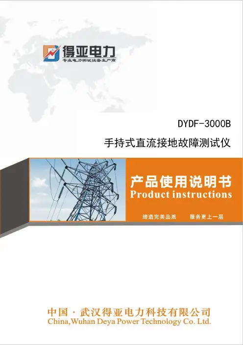 DYDF-3000B 手持式直流接地故障测试仪说明书