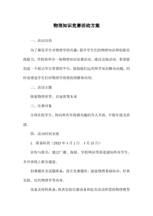 物理知识竞赛活动方案
