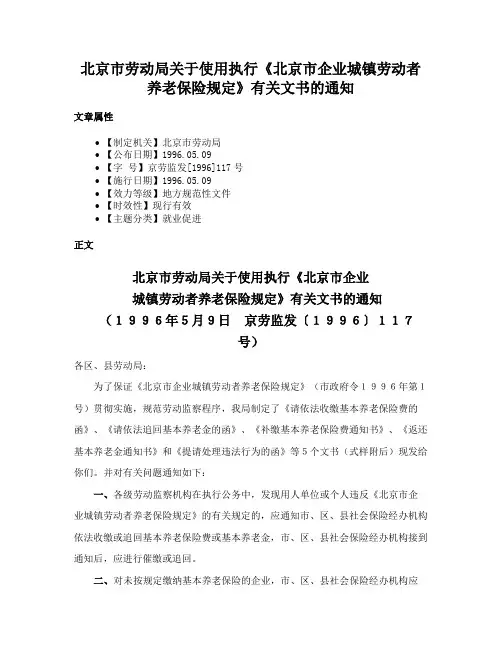 北京市劳动局关于使用执行《北京市企业城镇劳动者养老保险规定》有关文书的通知