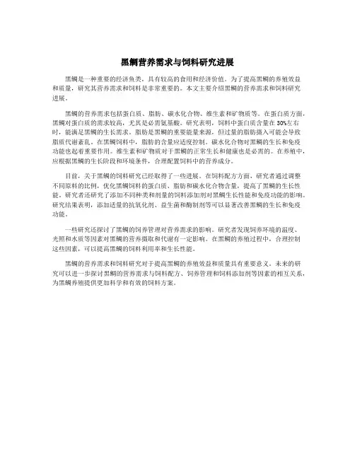 黑鲷营养需求与饲料研究进展