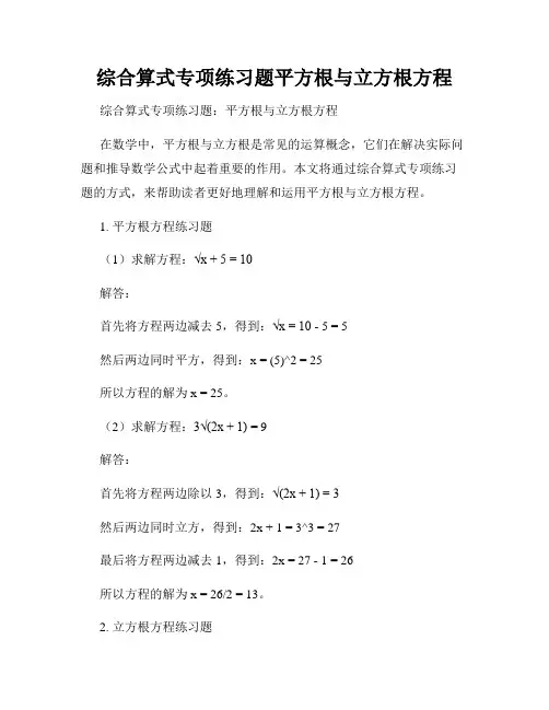 综合算式专项练习题平方根与立方根方程