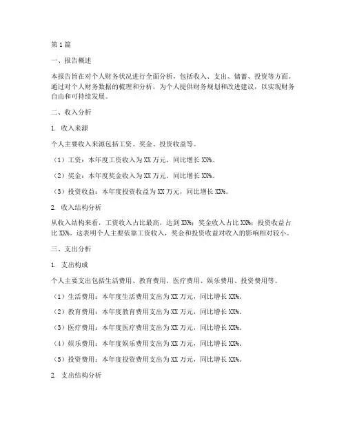 个人财务状态分析报告(3篇)
