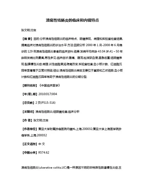 溃疡性结肠炎的临床和内镜特点