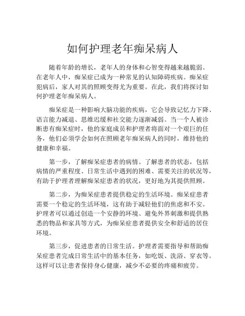 如何护理老年痴呆病人