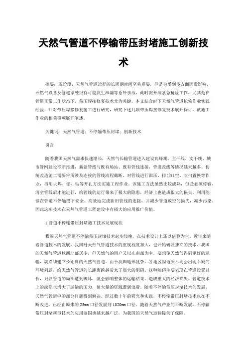 天然气管道不停输带压封堵施工创新技术