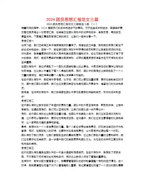 2024团员思想汇报范文三篇3篇