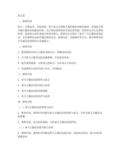 幼儿园春天主题活动教研(3篇)