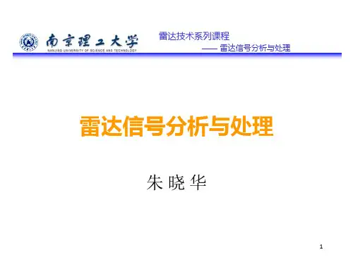 《雷达信号分析》PPT课件