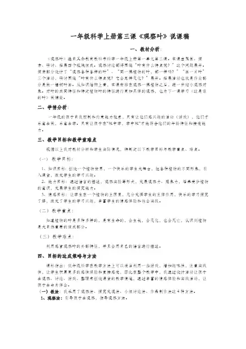 一年级科学上册第三课《观察叶》说课稿