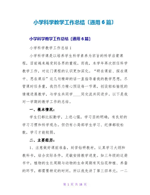 小学科学教学工作总结(通用6篇)