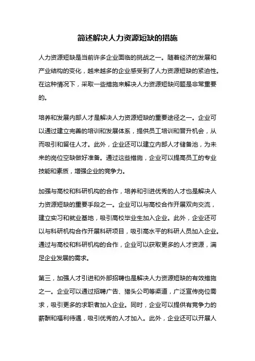 简述解决人力资源短缺的措施