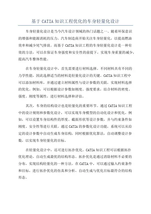 基于CATIA知识工程优化的车身轻量化设计
