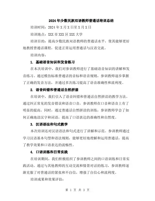 2024年少数民族双语教师普通话培训总结