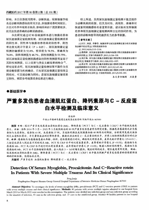 严重多发伤患者血清肌红蛋白、降钙素原与C-反应蛋白水平检测及临床意义